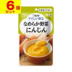 (キユーピー)やさしい献立 なめらか野菜 にんじん 75g(UD:かまなくてよい)(6個セット)
