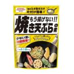 (昭和産業)もう揚げない！！ 焼き天ぷらの素 120g