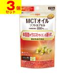 (ポスト投函)(日清オイリオ)機能性表示 MCTオイル ソフトカプセル 126粒入(3個セット)