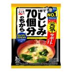 (永谷園)しじみ70個分のちからみそ汁 3食入(賞味期限：2026年6月19日)