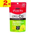 ■ポスト投函■[UHA味覚糖]グミサプリ ビタミンD3 (20日分)【2個セット】