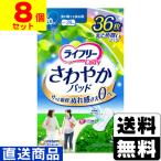 ■直送■[ユニチャーム]ライフリー さわやかパッド 多い時でも安心 120cc 36枚【1ケース(8個入)】同梱不可キャンセル不可[送料無料]