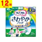 (直送)(ユニチャーム)ライフリー さわやかパッド 快適の中量用 45cc 30枚入(1ケース(12個入))同梱不可キャンセル不可(送料無料)