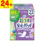 (直送)リフレ 超うす安心パッド 80cc 22枚入(1ケース(24個入))同梱不可キャンセル不可(送料無料)