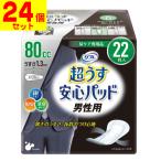 (直送)リフレ 超うす安心パッド男性用 80cc 22枚入(1ケース(24個入))同梱不可キャンセル不可(送料無料)