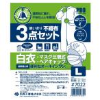(川西工業)7022 不織布 3点セット