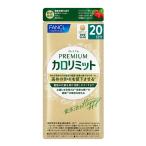 (ポスト投函)(ファンケル)プレミアムカロリミット 80粒(20日分)