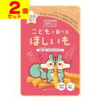 (ポスト投函)こどもと食べるほしいも 50g(2個セット)