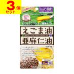 (ポスト投函)えごま油と亜麻仁油 62球入(3個セット)
