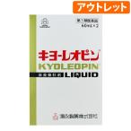 ■訳あり品■(第3類医薬品)キヨーレオピン60ml×2本入(箱傷み有)(賞味期限:25年9月まで)