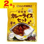 (ポスト投函)(尾西)CoCo壱番屋監修 尾西のカレーライスセット 260g(2個セット)