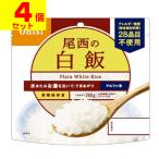 (ポスト投函)(尾西食品)アルファ米 尾西の白飯 100g(4個セット)