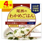 (ポスト投函)(尾西食品)アルファ米 尾西のわかめごはん 100g(4個セット)