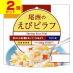 (ポスト投函)(尾西食品)アルファ米 尾西のえびピラフ 100g(2個セット)