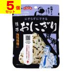 (ポスト投函)(尾西食品)携帯おにぎり 昆布 42g(5個セット)