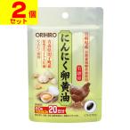 (ポスト投函)(オリヒロ)にんにく卵黄油 60カプセル(2個セット)