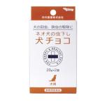 (動物用医薬品)(ポスト投函)ネオ犬の虫下し 犬チョコ 20g×2個入
