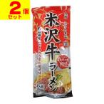 【送料無料】　(ポスト投函)(みうら食品)米沢牛ラーメン スープ付 2人前(2個セット)
