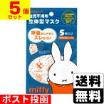 ショッピング子供用 不織布マスク (ポスト投函)幼児用 ミッフィー 不織布立体型マスク ミッフィー 5枚入(5個セット)
