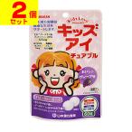 (ポスト投函)(山本漢方製薬)キッズ アイ チュアブル 60粒(2個セット)