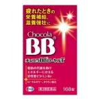 (第3類医薬品)(エーザイ)チョコラBB ローヤルT 168錠