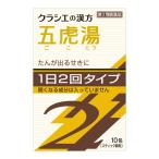 (第2類医薬品)(セ税)(ポスト投函)(クラシエ)漢方五虎湯エキス顆粒SII 10包入