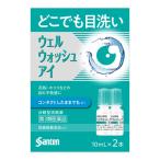 (第3類医薬品)(ポスト投函)(参天製薬)ウェルウォッシュアイ 10ml×2本入