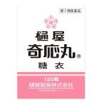 (第2類医薬品)(ポスト投函)樋屋奇応丸 糖衣 120粒