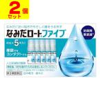 (第3類医薬品)(ポスト投函)(ロート製薬)なみだロートファイブ 4mlx5本(2個セット)