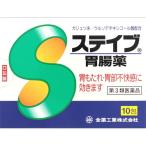 (第3類医薬品)(全薬工業)ステイブ胃腸薬 10包