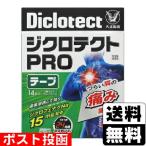 【第2類医薬品】【セ税】■ポスト投函■ジクロテクトPROテープ 14枚