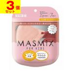 ショッピング立体マスク 子供 (ポスト投函)(カワモト)MASMiX KIDS(マスミックス キッズ)  ピンク×ロータス 7枚入(3個セット)
