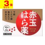 (第2類医薬品)(ポスト投函)赤玉小粒はら薬 30丸×6包(3個セット)