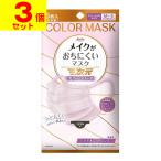 (ポスト投函)(興和)三次元 メイクがおちにくいマスク カラーシリーズ すこし小さめサイズM〜Sバイオレットピンク 5枚入(3個セット)