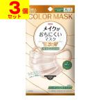 ショッピング立体マスク 小さめ (ポスト投函)(興和)三次元 メイクがおちにくいマスク カラーシリーズ すこし小さめサイズM〜Sシャンパンベージュ 5枚入(3個セット)