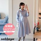 授乳服 マタニティ 服 2way シャツワンピース お宮参り 長袖 妊婦服 フォーマル お仕事 通勤 ワンピース 授乳しやすい お食い初め 初節句 ママ 秋 冬 春 夏