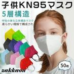 ショッピングkn95 マスク 「5層構造！/50枚」子供用kn95 小顔マスク 高機能 幅広耳ひも 不織布マスク 立体 カラー 白 黒 男女兼用 飛沫 ナノフィルター ほこり 風邪 花粉