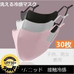冷感マスク 30枚 50枚 子供マスク 大人用 マスク夏用 ひんやり 涼しい 洗えるマスク 長さ調整可能 接触冷感 洗える 子供用 飛沫防止 UVカット 男女兼用