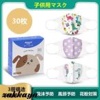 子供 マスク 使い捨て 30枚 子供用マスク 立体型 花粉対策 フェイスマスク 不織布マスク 可愛い 飛沫予防 風邪予防 防塵 通学 幼稚園 小学校