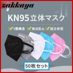 ショッピングkn95 マスク 爆売中！ホワイト KN95マスク 50枚入 カラー マスク KN95 5層構造 使い捨てマスク 不織布マスク 使い捨て 大きめ 立体マスク 大人用 飛沫防止
