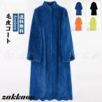 毛皮コート レディース ファーコート 無地 立ち襟 長袖 ロング丈 フェイクファー 厚手 防寒 暖かい あったか もこもこ アウター 冬用 おしゃれ