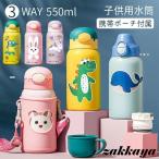 水筒 キッズ ストロー ステンレス 3Way 550ml おしゃれ 直飲み コップ付き 保冷保温 携帯便利 軽量 大容量 キッズ 女の子 男の子 ステンレス 水筒