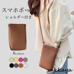 スマホポーチ ショルダー付き レディース 合皮 ショルダーポーチ ショルダーバッグ 小さめ スマホ入れ ポーチ 小銭入れ ミニバッグ 斜め掛け