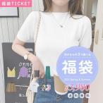 【福袋チケット】 福袋 2022 ss レディース 中身が選べる福袋 春 夏 3点 選べる福袋 コーディネートセット 韓国 服 ファッション カジュアル 大人