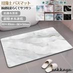 珪藻土バスマット大判 大理石 風呂 足ふきマット 速乾 キッチンマット 滑り止め 浴室 洗面所 抗菌 滑り止め 北欧 柔らかい おしゃれ トイレマット