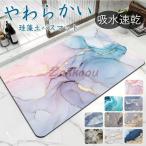 珪藻土バスマット ソフト 大理石調 吸水 柔らか おしゃれ ノンアスベスト 割れない 洗面所マット お風呂マット キッチン 滑り止め 洗える 速乾 キッチン