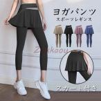 ヨガパンツ レディース ヨガレギンス スカート付き ヨガウェア レギンス スパッツ スポーツ ホットヨガ トレーニングパンツ フィットネス カジュアル