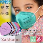 ショッピングkn95 マスク KN95マスク 20枚 子供用 マスク KN95 5層構造 使い捨てマスク 不織布マスク カラーマスク 防塵 PM2.5対応 花粉対策 n95立体マスク