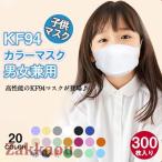 300枚 マスク KN95同級 子供用マスク カラーマスク 柳葉型 小さめマスク 男の子 女の子 4層構造 息ラクラク 可愛い 感染予防