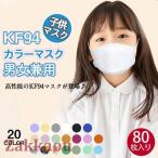 ショッピングkn95 マスク 80枚セット マスク KN95同級 子供用マスク カラーマスク 柳葉型 小さめマスク 男の子 女の子 4層構造 息ラクラク 可愛い 感染予防